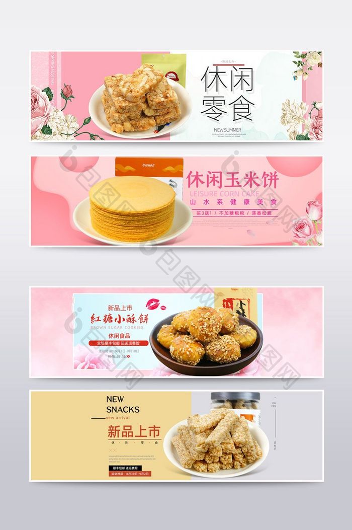 淘宝天猫休闲零食粗粮饼海报banner