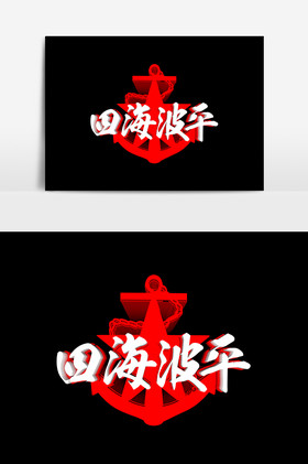 四海波平文字