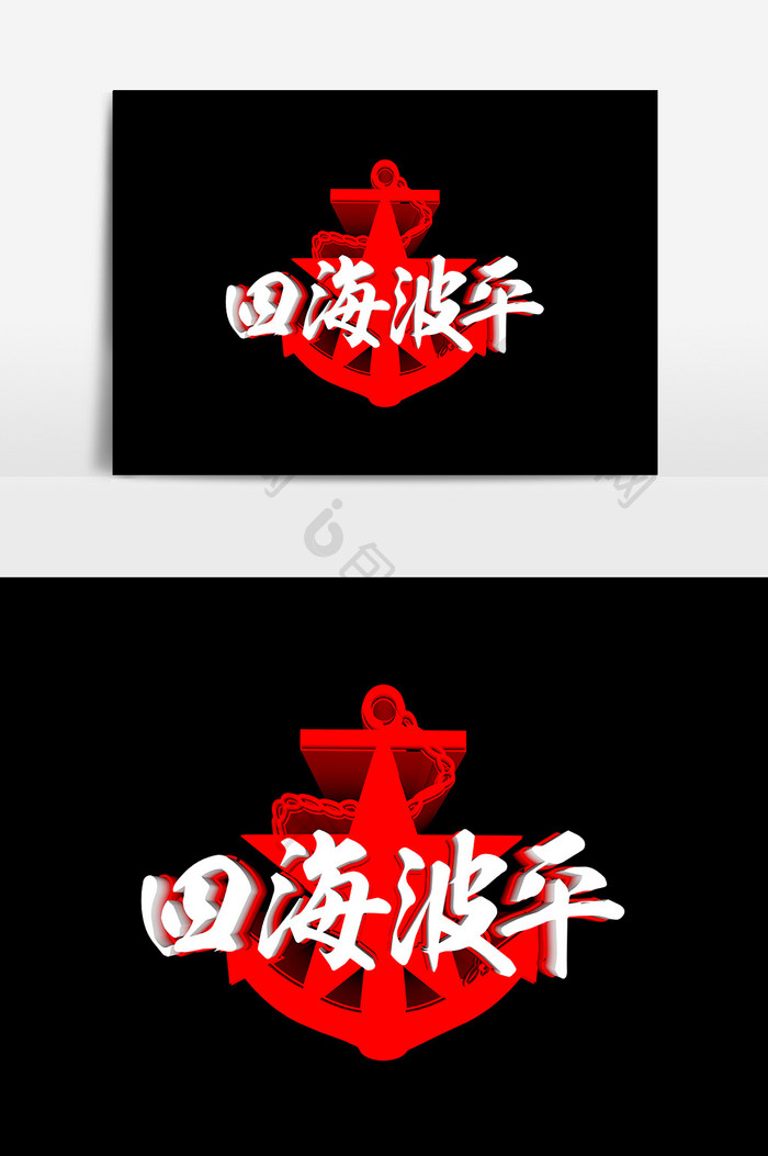 四海波平文字 图片下载 包图网