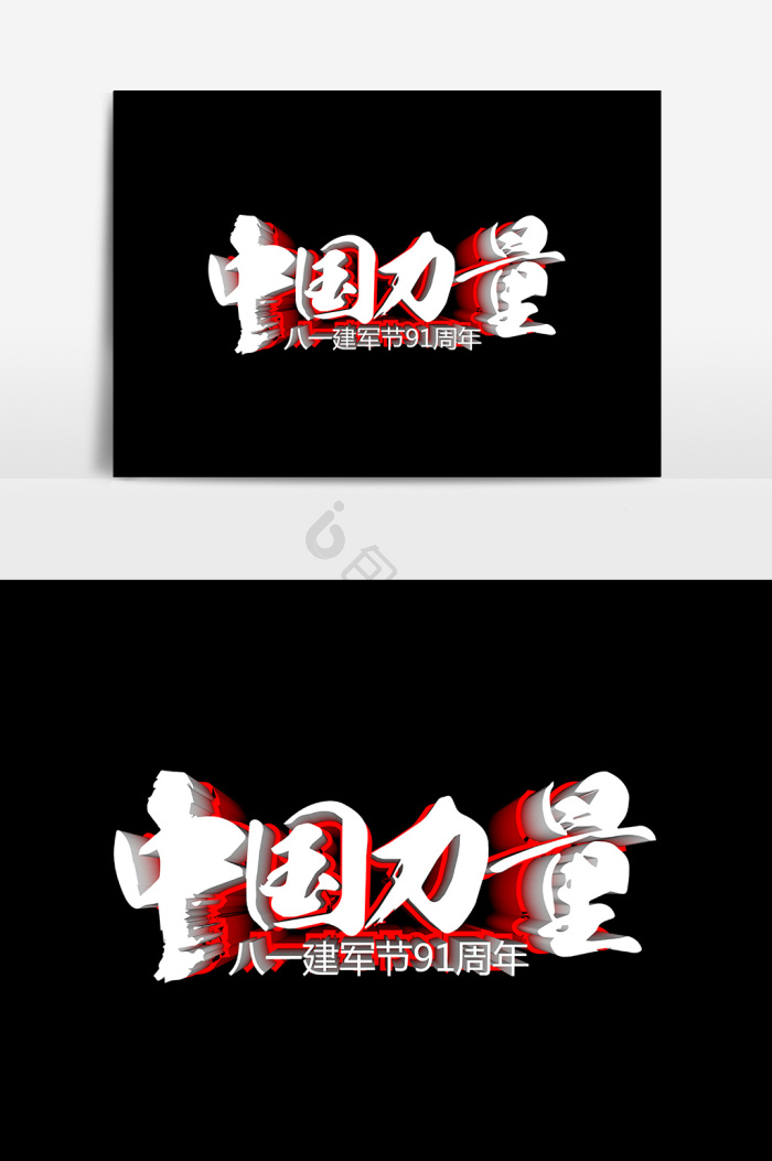 中国力量文字