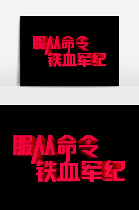 服从命令铁血军纪文字