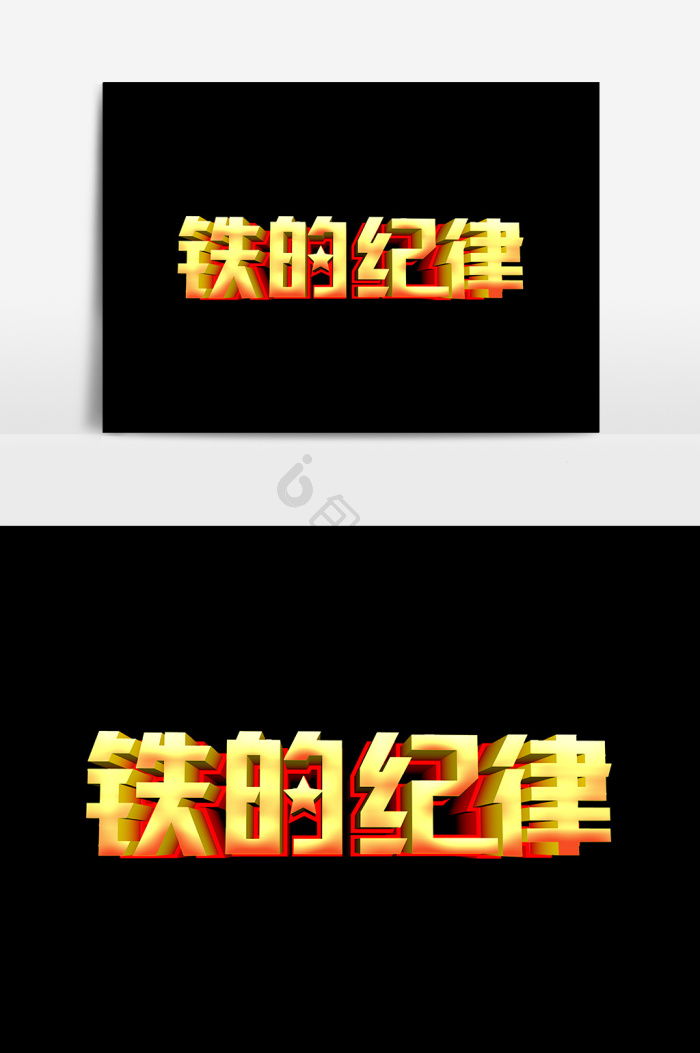 铁的纪律文字