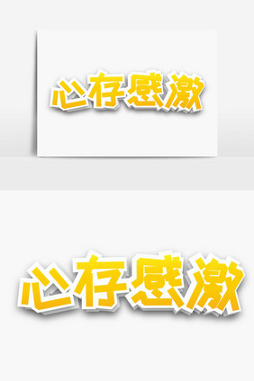 心存感激字体设计