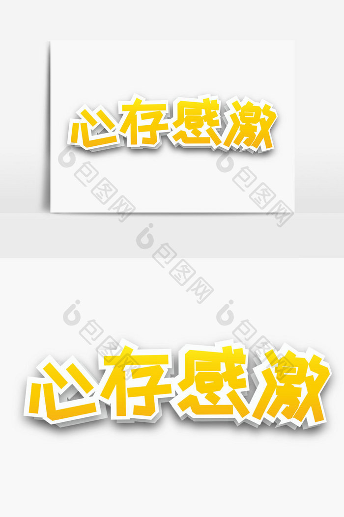 心存感激字体设计