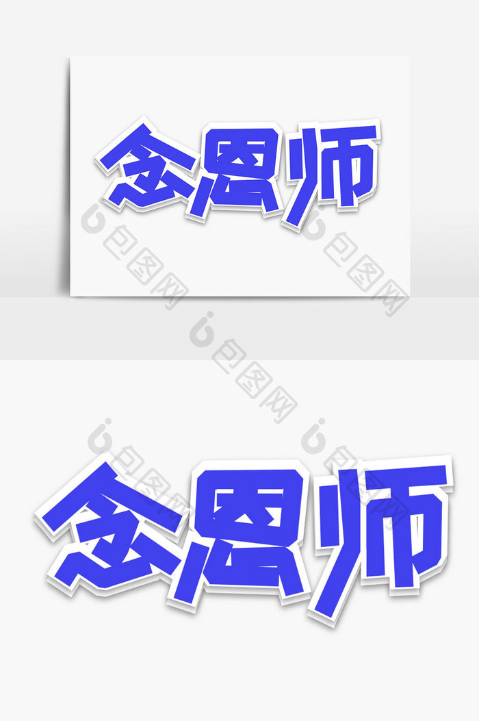 念师恩创意字体设计