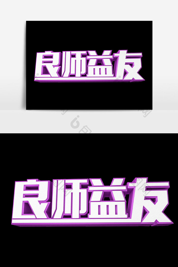 良师益友美术字体设计