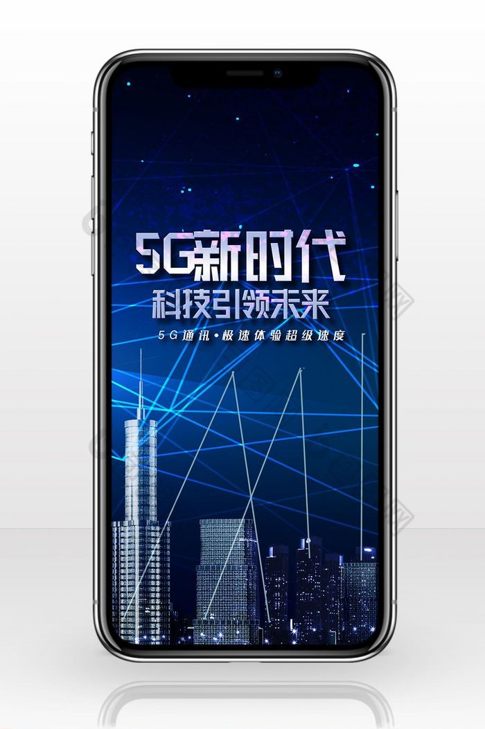 5G移动手机海报图