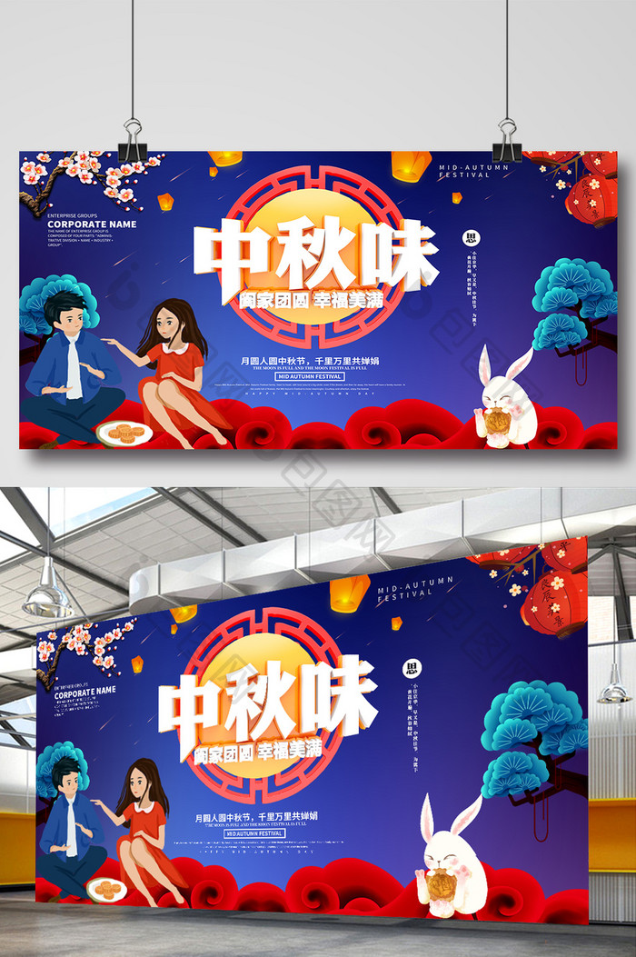 创意时尚中国风立体字中秋节展板