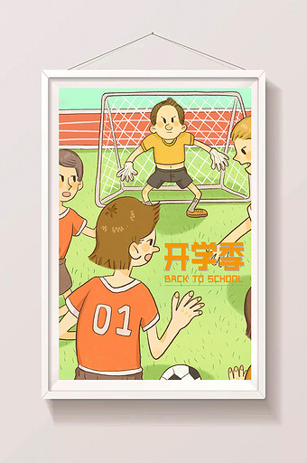 新学期开学开学季插画足球赛社团活动图片