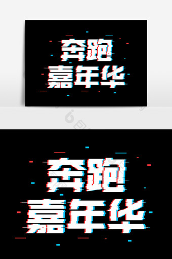 奔跑嘉年华抖音风创意字体设计图片
