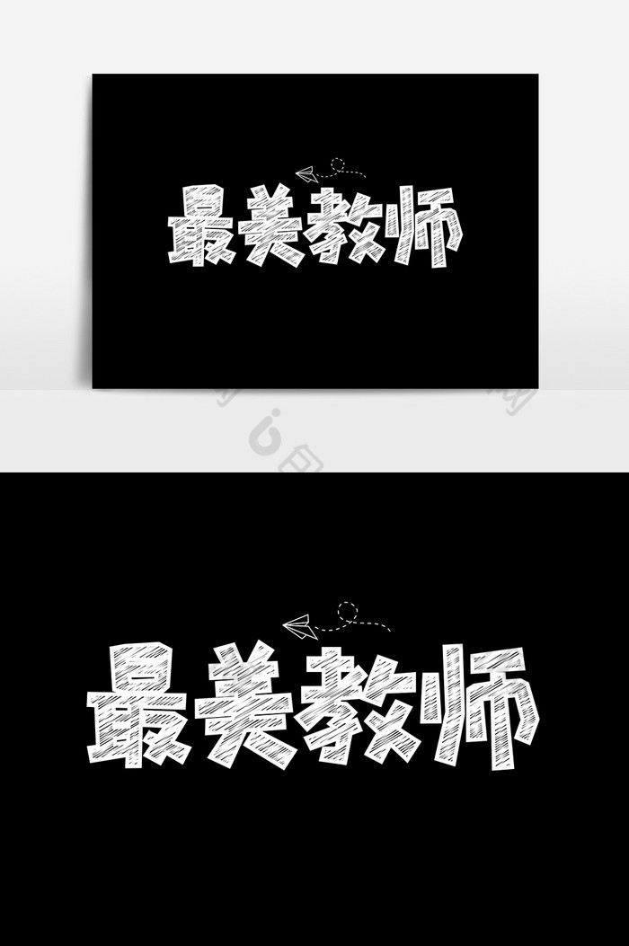 最美教师粉笔创意字体设计