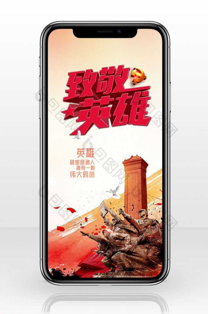 烈士纪念日英雄中国手机海报