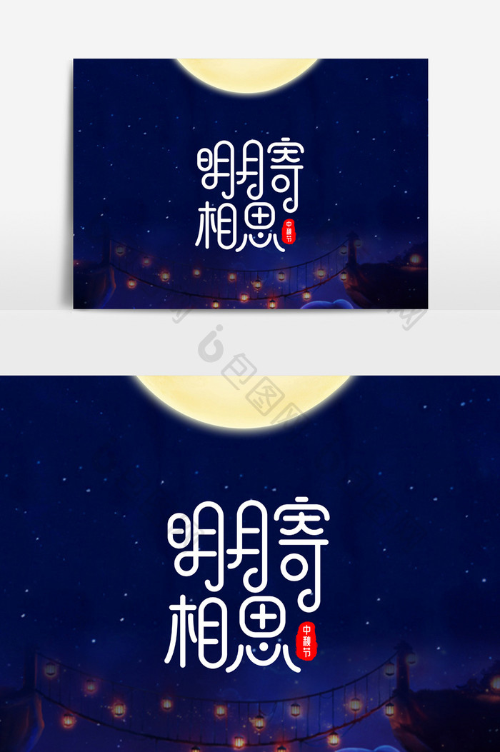 明月寄相思中秋节字体素材