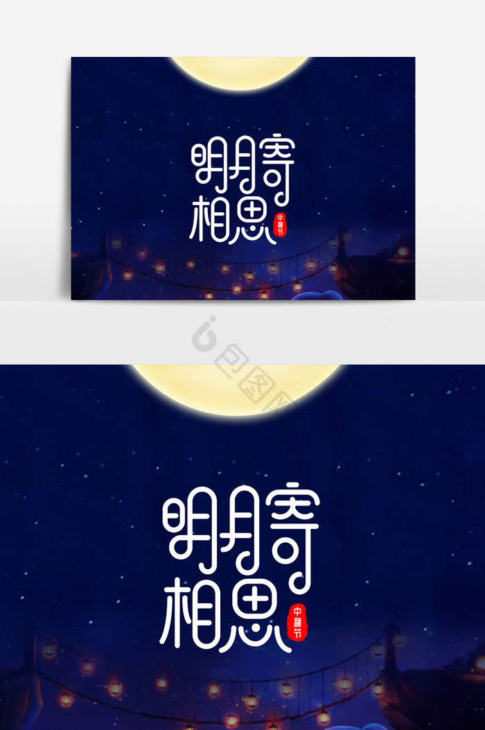 明月寄相思中秋节字体图片