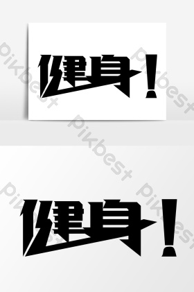 健身艺术字