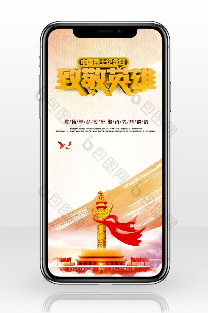 烈士纪念日革命中国手机海报