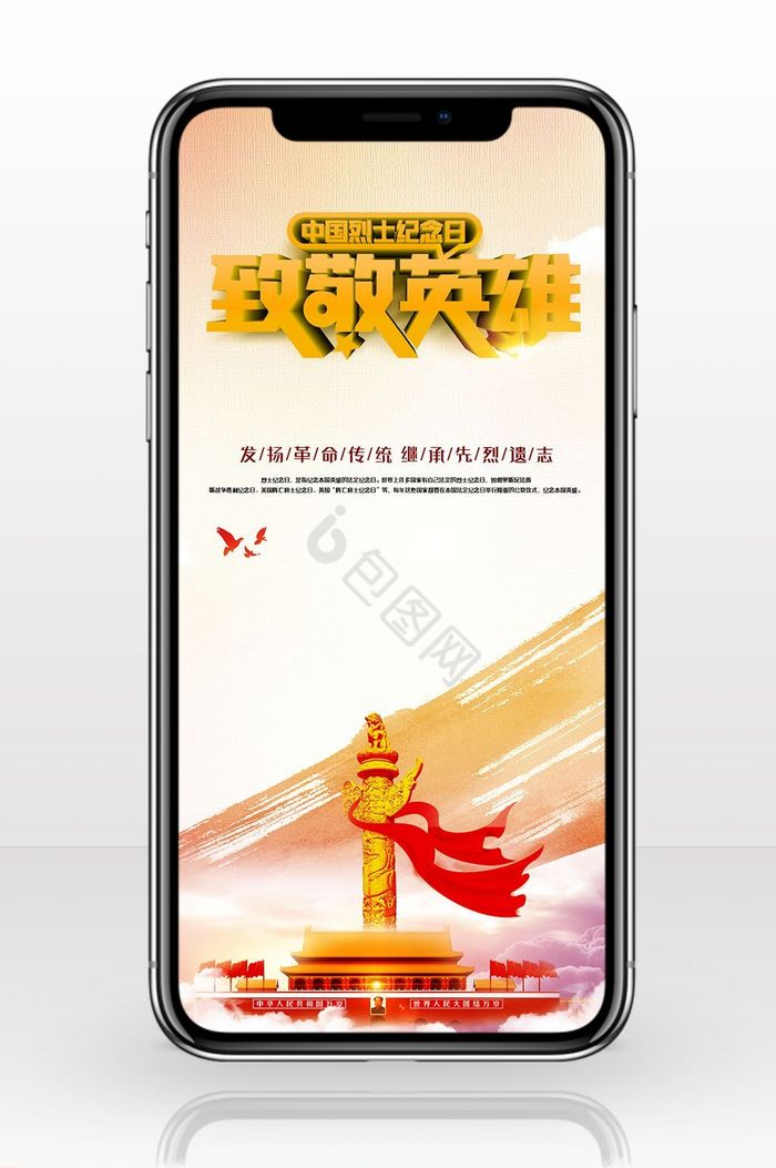 烈士纪念日革命中国手机海报图片