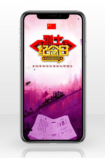烈士纪念日战争中国手机海报图片