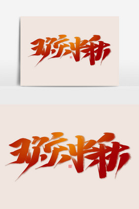 欢庆中秋书法作品中国风传统节日海报标题