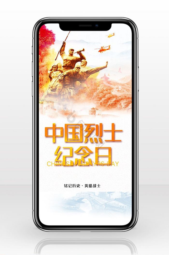 烈士纪念日中国战士手机海报图片