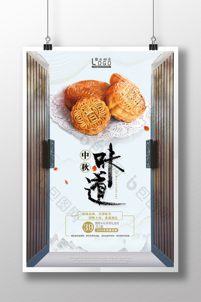 免费中秋节月饼上市促销海报设计模板