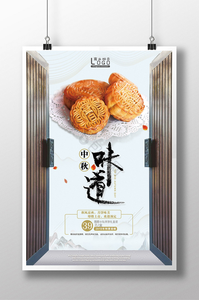 免费中秋节月饼上市促销模板图片