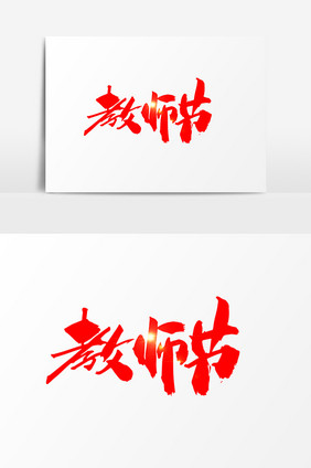 教师节创意手绘字