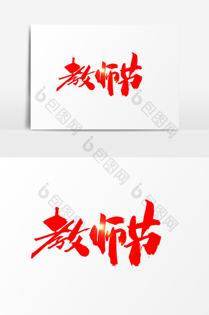 教师节创意手绘字