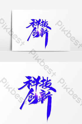 天下字体-天下艺术字-【包图网】