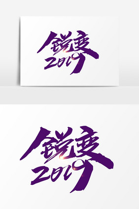 锐变2019创意字体