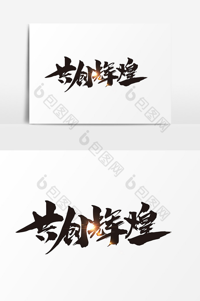 精美好看的共创辉煌手绘字图片素材免费下载,本次作品主题是广告设计