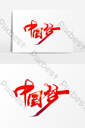 我的中国梦毛笔字图片-我的中国梦毛笔字素材免费下载-包图网