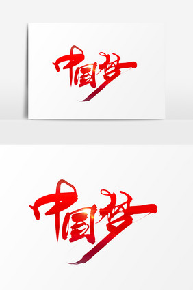 中国梦创意手绘字