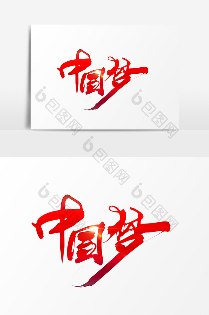 中国梦创意手绘字