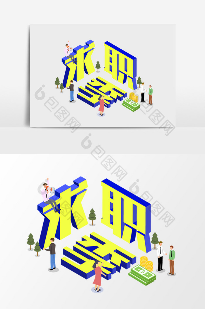 求职招聘就业立体字等距2.5D矢量素材