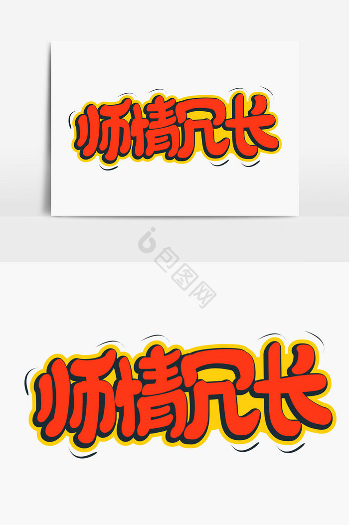 师情冗长字体图片