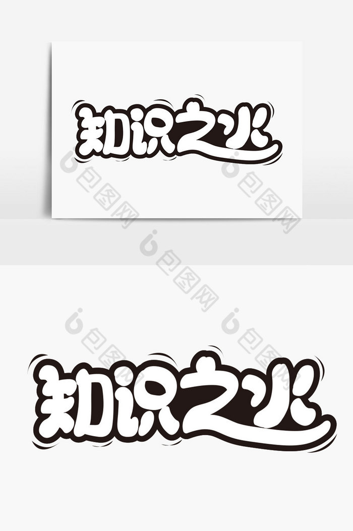 知识之火美术字体图片