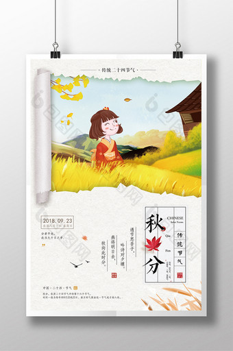 中国风二十四节气秋分海报图片