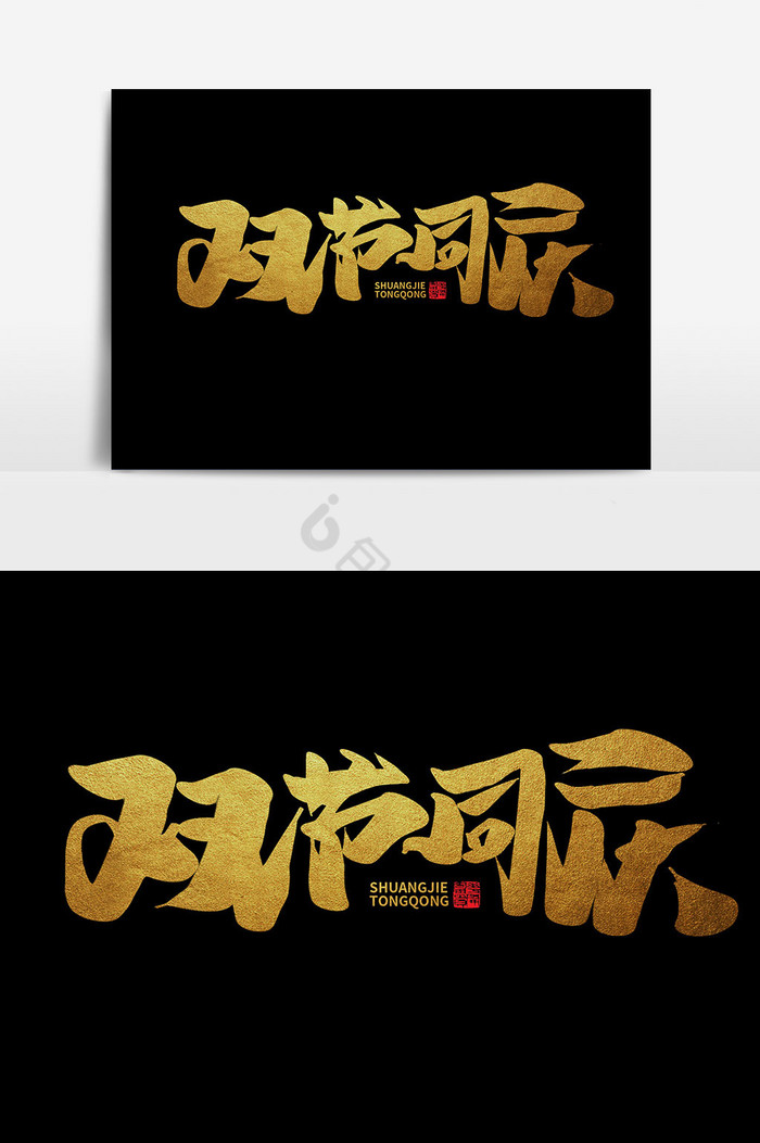 双节同庆中秋国庆节假日字体标题图片