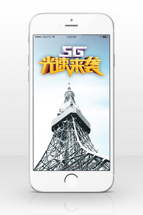 5G 新时代 手机海报图