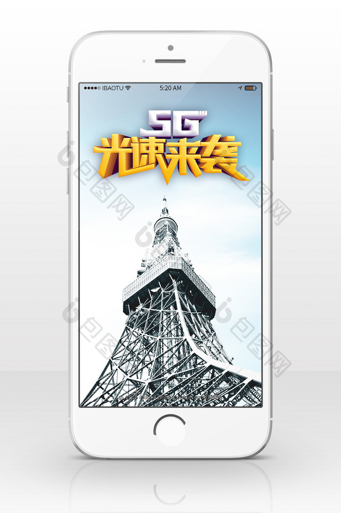 5G 新时代 手机海报图