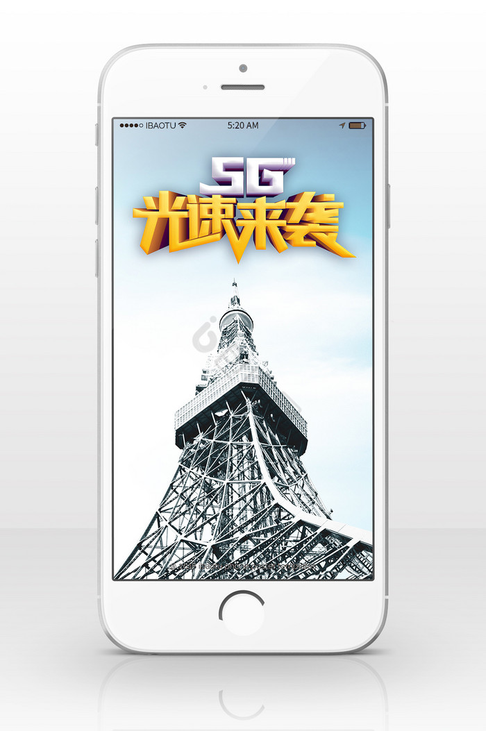 5G新时代手机海报图图片