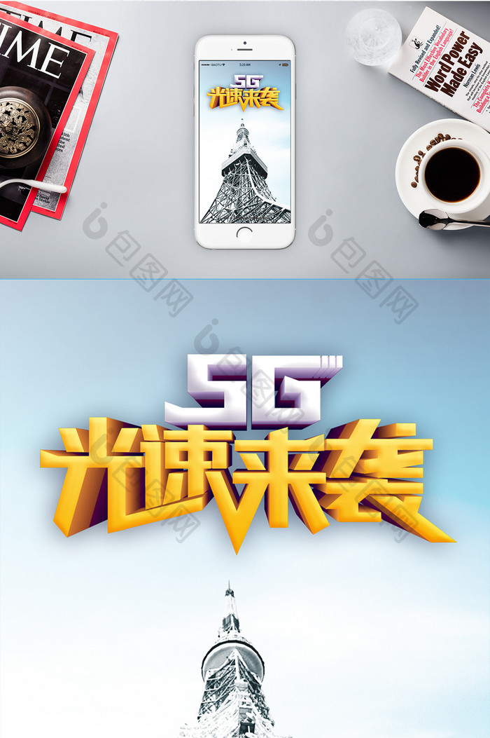 5G 新时代 手机海报图