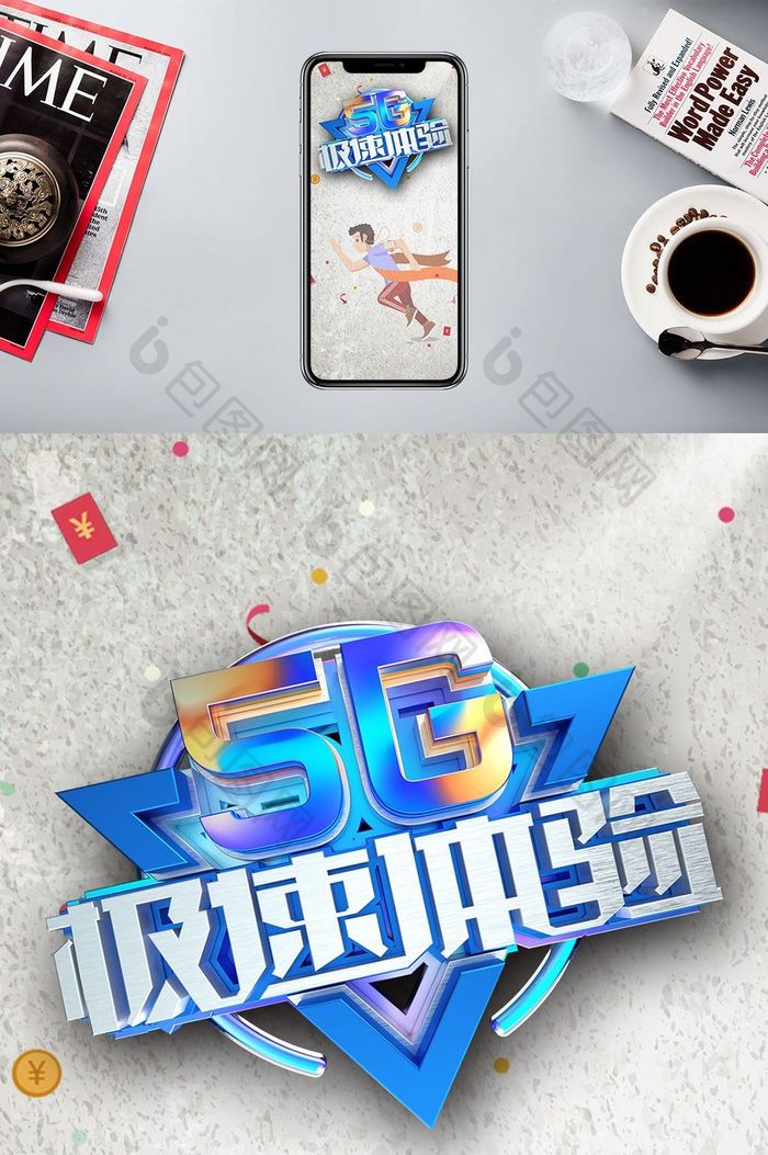 时尚5G新时代手机海报图