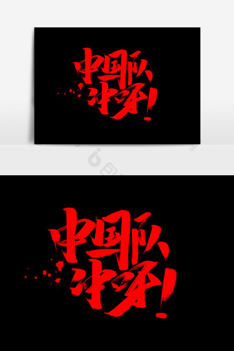 中国队加油中国风书法海报标题元素图片