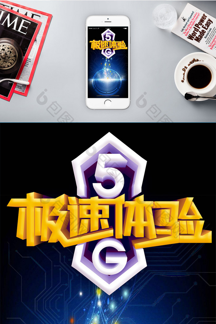 素材创意5G手机海报图