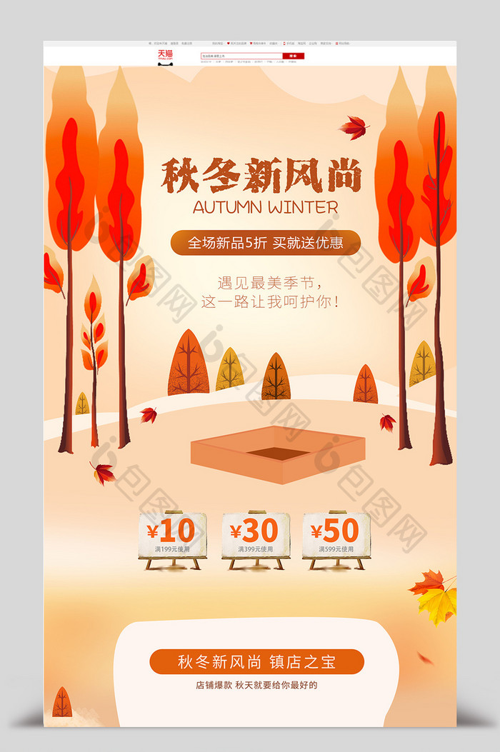 秋冬新风尚秋树落叶暖色插画首页模板