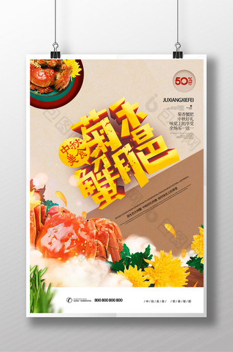 中秋美食菊香蟹肉海报图片