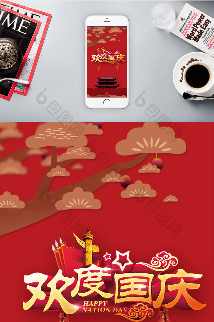 温馨国庆节手机海报图片