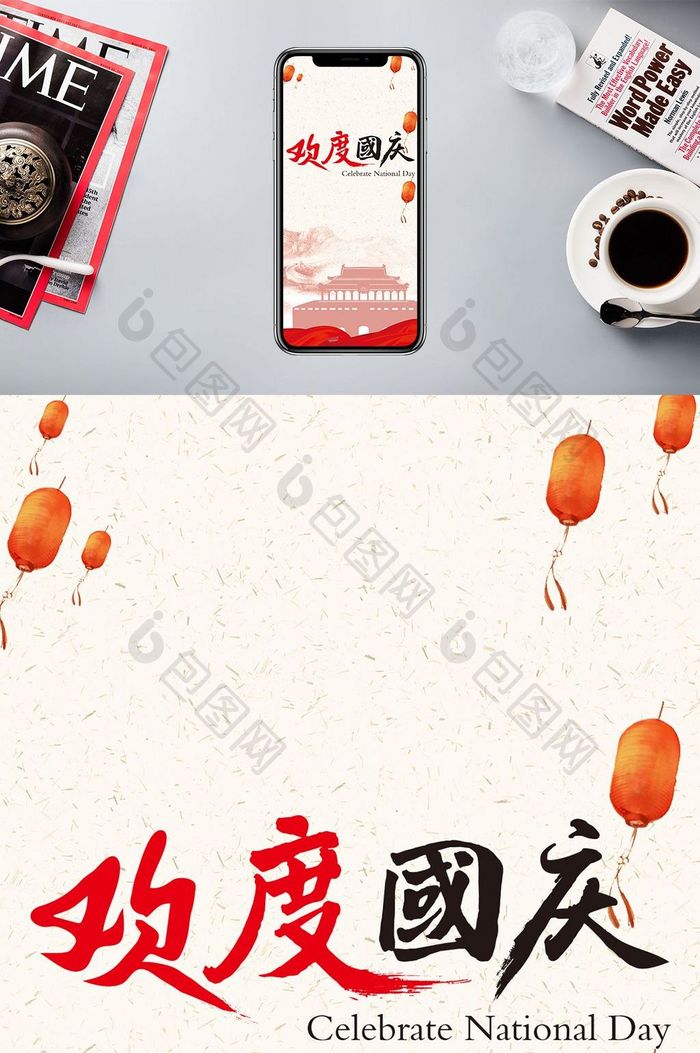 简洁国庆宣传手机海报